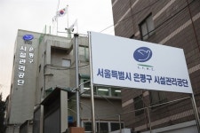 은평구 시설관리공단 재건축해 구산동 공공복합시설 짓는다