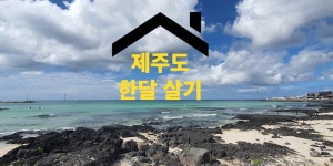 제주 한달 살기 숙소 구할 때 사기꾼 거르는 방법