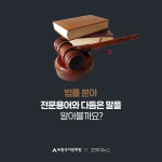 통정거래, 몽리자, 해태... 법보다 어려운 법률용어