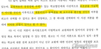 [단독] '교원채용 공정성 우려 학교법인에 인건비 미지급 적법'