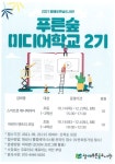 화성시 왕배푸른숲도서관, 미디어 학교 운영