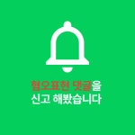 [카드뉴스] 혐오 댓글 신고했더니, 눈 가리고 아웅?