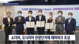 소더비 부산과 요즈마 펀드로 드러난 업무협약 보도 문제