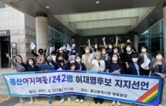 돌봄정책 적임자 울산 주부 1242명 이재명 후보 지지 선언