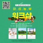화성씨앗도서관, 농촌살림 공유플랫폼 참여농가 모집