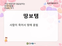 [토박이말 살리기] 땅보탬