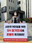 서민 위한다는 장기전세주택이 이래도 됩니까?