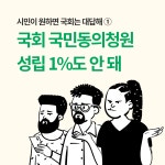 [카드뉴스] 시민이 원하면 국회는 대답해