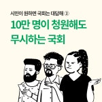 [카드뉴스] 시민이 원하면 국회는 대답해