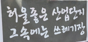 도지사가 앞장선 충북 산폐장, 주민들이 막겠다
