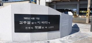 4.11 민주 횃불 김주열 열사 동상 제막식 연다