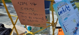 세탁공장 허가 소송 예산 대치리 주민들, 대치천 살리기 나서