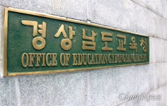 경남교육청, 고교 인권침해 학생생활규정 개선 권고