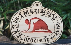 삼보일배오체투지 환경대상 경주환경운동연합 수상