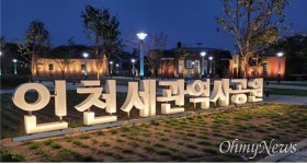 내항 1부두의 인천세관 역사공원 시민들에게 개방
