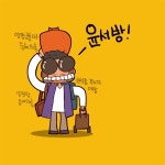 [만평] 장모님의 바리바리 사위사랑