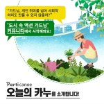 마음과 사람, 지구를 잇는 우리의 정원