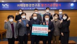 태성환경연구소, 경상국립대 발전기금 1억 출연