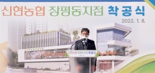 거제 신현농협 장평지점 신축 착공식 열려