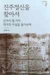 진주정신, 농민항쟁 등 그 몇 가지 역사적 사실은?