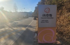 보은합동인쇄공사 | 한화 보은공장 인근 주민들 "꽝, 못 살겠다" 현수막... 왜?