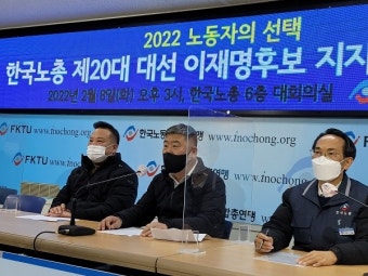 한국노총, 20대 대선 이재명 민주당 후보 지지 공식 선언