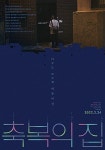 열심히 살았는데 시궁창 인생, 그녀 삶은 왜 이럴까