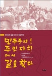 민주주의! 주민자치에서 길을 찾다 출판기념회 열려
