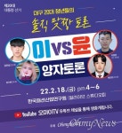 대구 청년들, 이 vs. 윤 정책토론으로 맞붙는다