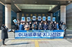 울산 엄마 1233명 이재명 지지선언 신뢰한다