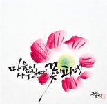 마음이 사무치면 꽃이 피네