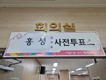 홍성군 사전투표율 36.47%...19대 대선·21대 총선보다 높아