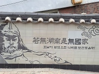 이순신 장군의 '약무호남시무국가'가 뜻하는 것