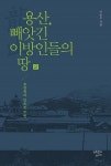 일본이 용산에 저지른 짓, 주민들은 알까?  [김종성의 히, 스토리]