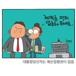 [만평] 돈은 있고?