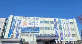 경기 여주공공산후조리원, 4월 1일 추첨제 실시