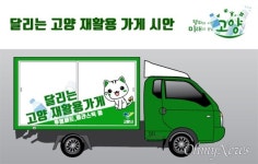 고양시, 4월부터 달리는 고양 재활용가게 시범 운영