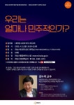 화성시민대학 개관기념 민주시민교육 명사 특강