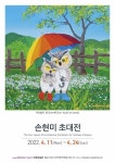 서산 서해미술관, 부엉이 작가 손현미 초대전 개최