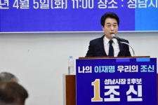 조신, 성남시장 출사표 진정한 이재명의 계승자 될 것
