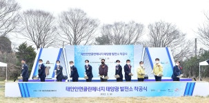 전국 최대 태양광단지, 드디어 안면도에 착공