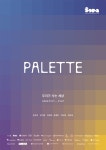 소다미술관, PALETTE, 우리가 사는 세상 전시