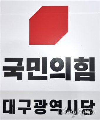 국민의힘 대구시당, 광역의원 경선결과 및 단수후보 일부 확정