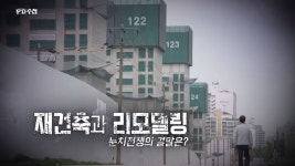 일자리 4천 개 없어져 우리가 몰랐던 재건축 아파트의 현실