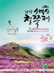 3년 만에... 드디어 소백산철쭉제가 열립니다