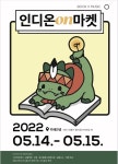 수원에서 열리는 책 축제, 인디온on마켓으로 놀러오세요