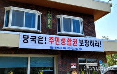 문 전 대통령 사저 마을 주민들 집회로 못 살겠다 호소