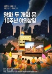 용산 참사 다큐 두개의 문 10주년 상영회 열린다
