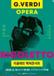 베르디의 비극, 오페라 리골레또 무대 올린다