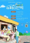 청양의 어쩌다 민박, 함께 살아보실래요?
